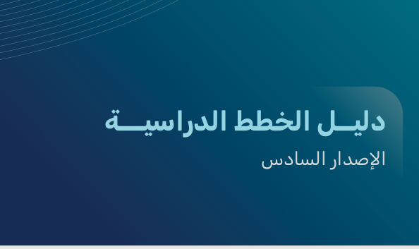 دليل الخطة الدراسية